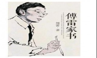 傅雷家书读后感题目怎么取（傅雷家书读后感题目怎么取新颖）