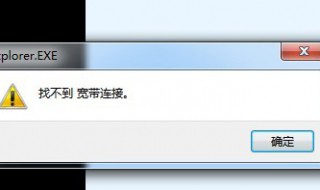 找不到宽带连接是什么意思 显示找不到宽带连接什么意思