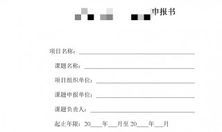 课题申报表里面标题之间空格吗（课题申报表里面标题之间空格吗怎么写）