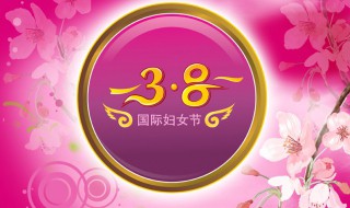 3.8妇女节定义 3.8妇女节含义