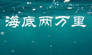 写一个海底两万里的作品梗概（写一个海底两万里的作品梗概怎么写）