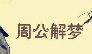 梦到又死人又结婚是什么意思（梦到又死人又结婚是什么意思啊）