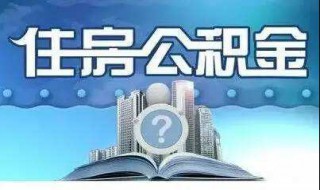 公积金贷款担保满一年后可解除吗（公积金担保人一年可以解除）