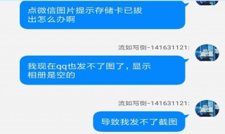 为什么微信上总是出现存储卡已拔出（微信出现储存卡已拔出是什么意思?）