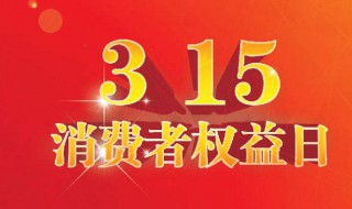 315打假日意义 315打假日的来历