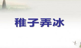 稚子弄冰这首诗的主旨是什么 稚子弄冰这首诗的主题是什么
