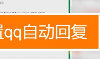 手机qq设置自动回复怎么没反应 手机qq设置了自动回复没反应