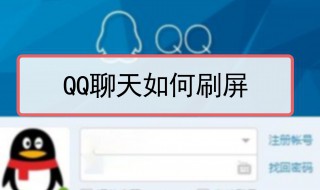 qq如何用文字刷屏 qq如何用文字刷屏显示
