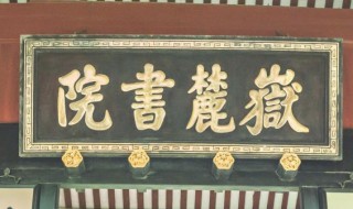 岳麓书院怎么读（嵩阳书院怎么读）