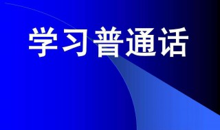 推广普通话手抄报内容文字二百字 推广普通话手抄报内容大全 100字