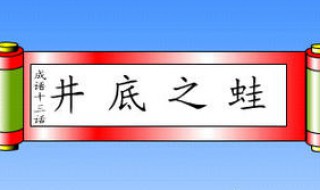 井底之蛙寓言简短故事