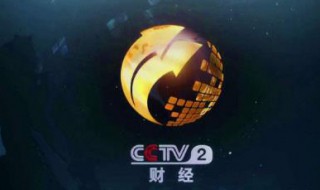 cctv2节目表（cctv2节目表回放）