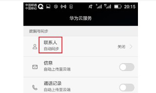 华为手机备份的联系人在哪里看（华为手机备份的联系人在哪里看啊）