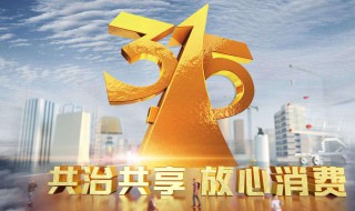 网络用语315是什么意思 网上说的315是什么意思