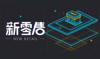 新零售模式是什么（新零售运营模式）