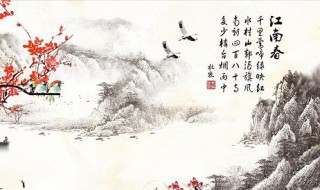 江南春古诗带拼音（江南春古诗带拼音正版）