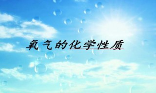 氧气的化学性质 氧气的化学性质有哪些用途