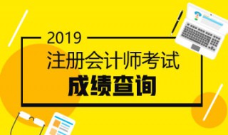 2019注会成绩什么时候出 2019年注会成绩查询时间什么时候公布?