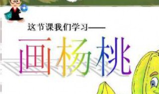 画杨桃告诉我们什么道理（小学课本画杨桃告诉我们什么道理）