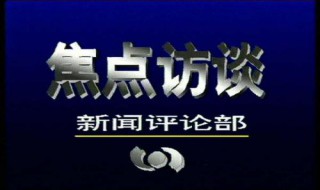 怎样向央视新闻频道反应线索（中央电视台新闻线索）