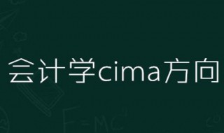 会计学cima方向是什么意思 会计学CIMA方向是什么意思