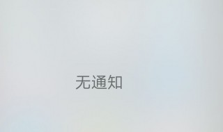 vivox6s钉钉消息不提醒怎么办 vivo手机为什么钉钉来消息不响