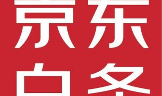 京东白条可以关闭吗（开启京东白条可以关闭吗）