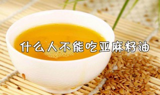 什么人不适合吃亚麻籽油（哪些人不能吃亚麻籽油）