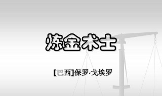 炼金术士保罗戈埃罗原文 炼金术士保罗戈埃罗原文课件PPT