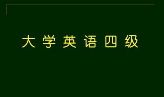 大学英语四级题型及分值分布 大学英语4级每题分数分布