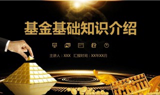 关于基金的基础知识（关于基金的基础知识的书）