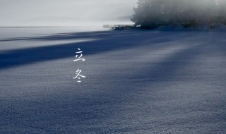 适合立冬发的句子文案（关于立冬的文案短句）