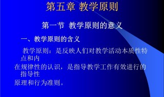 教学原则是什么 幼儿园教学原则是什么