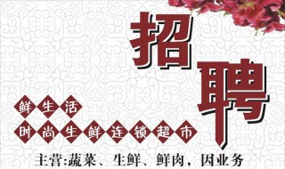 招工启事怎么写简洁 超市招工启事怎么写简洁