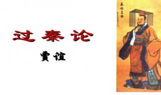 过秦论第三段原文及翻译注释（过秦论第一段原文及翻译注释）