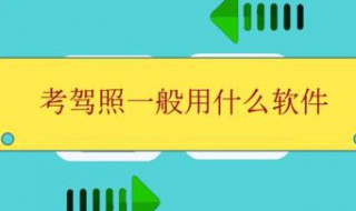 在外地考的驾照有什么好处和坏处 在异地考驾照有什么坏处