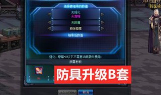 100级防具怎么升级（100级防具怎么升级希洛克）