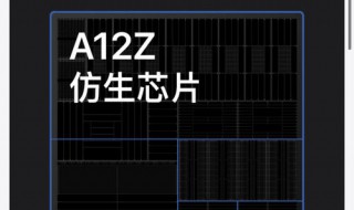 ipada12z芯片性能 ipada12z和a14芯片