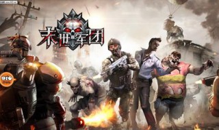 末世军团怎么升级快（末世军团升级攻略）