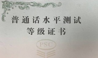 普通话证书流水号区分证书等级（普通话水平证书属于什么级的证书）