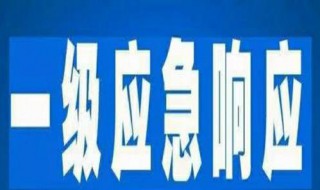 一级公共卫生事件是指什么 一级公共卫生事件是指什么