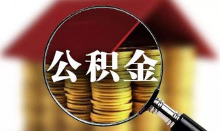 住房公积金怎样贷款可以贷多少 公积金住房贷款能贷多少