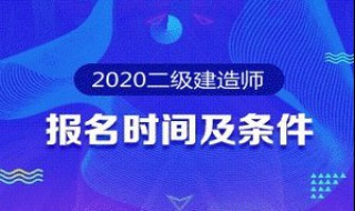 二级建造师经济类报考条件（二级建造师报考条件工程经济类）