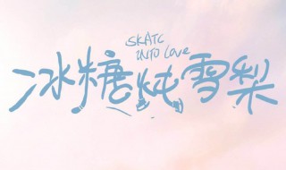 冰糖炖雪梨电视剧怎么更新（冰糖炖雪梨电视剧在哪里播出）