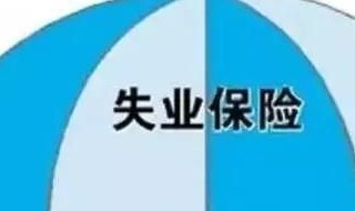 失业保险满多少年的可以领失业保险金 领失业保险金讲解