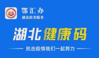 湖北健康码有什么用 湖北健康码通用吗