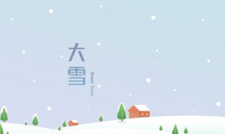 大雪时节养生有什么原则 大雪养生重点