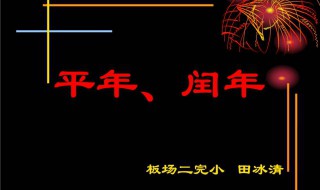 2012年是平年还是闰年有多少天（2012年是平年还是闰年有多少天几个星期零几天）