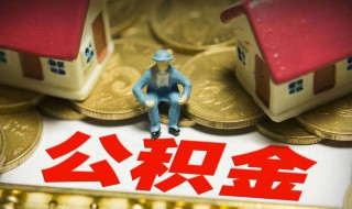 济南公积金一年可以提取两次吗（济南公积金一年可以提取几次）