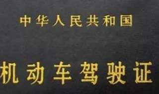 驾驶证c本到期需要怎么办理换证 驾驶证c本到期后多长时间内必须换证